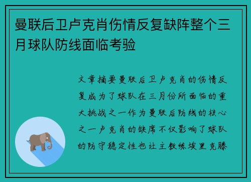 曼联后卫卢克肖伤情反复缺阵整个三月球队防线面临考验