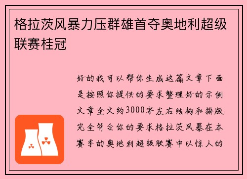 格拉茨风暴力压群雄首夺奥地利超级联赛桂冠