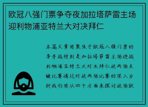 欧冠八强门票争夺夜加拉塔萨雷主场迎利物浦亚特兰大对决拜仁