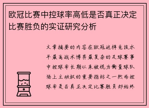 欧冠比赛中控球率高低是否真正决定比赛胜负的实证研究分析