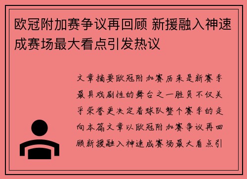 欧冠附加赛争议再回顾 新援融入神速成赛场最大看点引发热议