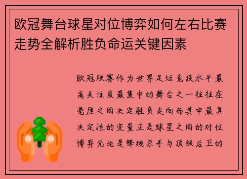 欧冠舞台球星对位博弈如何左右比赛走势全解析胜负命运关键因素