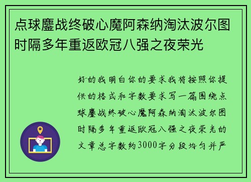 点球鏖战终破心魔阿森纳淘汰波尔图时隔多年重返欧冠八强之夜荣光