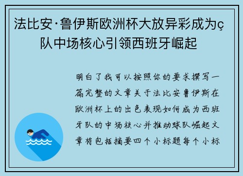 法比安·鲁伊斯欧洲杯大放异彩成为球队中场核心引领西班牙崛起