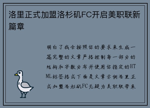 洛里正式加盟洛杉矶FC开启美职联新篇章