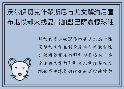沃尔伊切克什琴斯尼与尤文解约后宣布退役却火线复出加盟巴萨震惊球迷