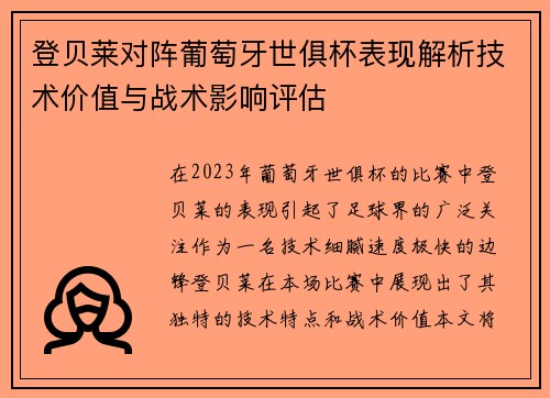 登贝莱对阵葡萄牙世俱杯表现解析技术价值与战术影响评估