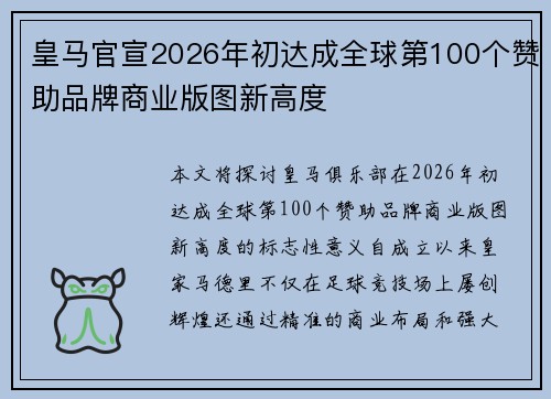 皇马官宣2026年初达成全球第100个赞助品牌商业版图新高度