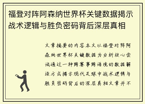 福登对阵阿森纳世界杯关键数据揭示战术逻辑与胜负密码背后深层真相