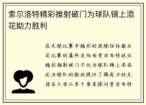 索尔洛特精彩推射破门为球队锦上添花助力胜利