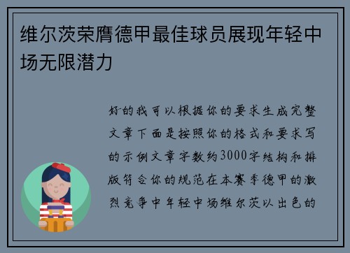 维尔茨荣膺德甲最佳球员展现年轻中场无限潜力
