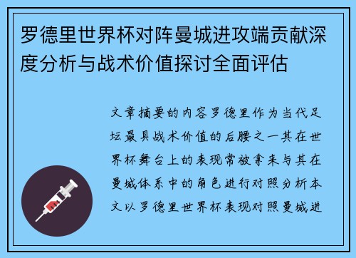 罗德里世界杯对阵曼城进攻端贡献深度分析与战术价值探讨全面评估