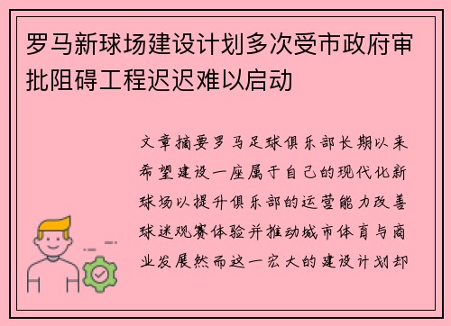 罗马新球场建设计划多次受市政府审批阻碍工程迟迟难以启动