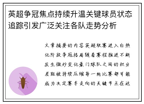 英超争冠焦点持续升温关键球员状态追踪引发广泛关注各队走势分析