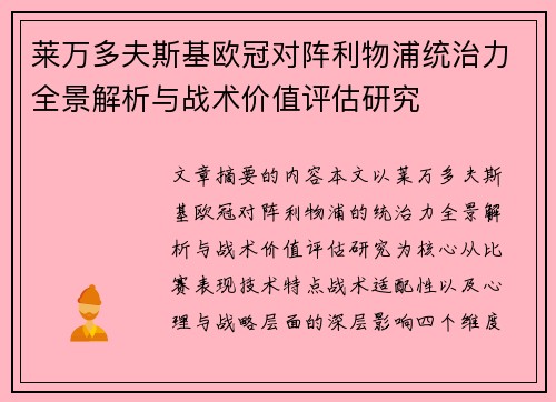 莱万多夫斯基欧冠对阵利物浦统治力全景解析与战术价值评估研究