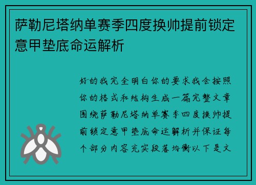 萨勒尼塔纳单赛季四度换帅提前锁定意甲垫底命运解析