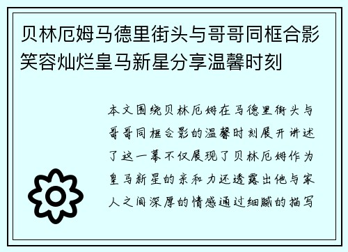 贝林厄姆马德里街头与哥哥同框合影笑容灿烂皇马新星分享温馨时刻