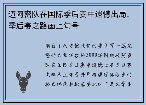 迈阿密队在国际季后赛中遗憾出局，季后赛之路画上句号