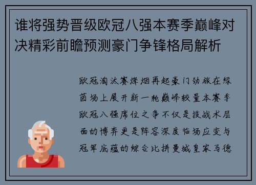 谁将强势晋级欧冠八强本赛季巅峰对决精彩前瞻预测豪门争锋格局解析