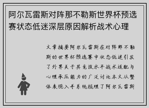 阿尔瓦雷斯对阵那不勒斯世界杯预选赛状态低迷深层原因解析战术心理