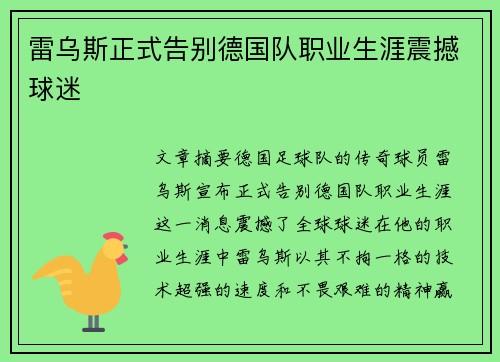 雷乌斯正式告别德国队职业生涯震撼球迷
