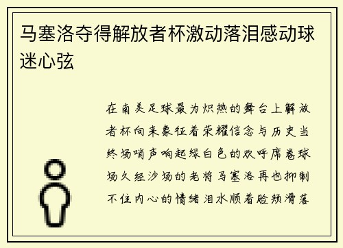 马塞洛夺得解放者杯激动落泪感动球迷心弦